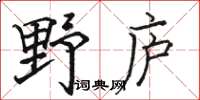 駱恆光野廬楷書怎么寫