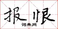 周炳元報恨楷書怎么寫