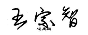 朱錫榮王宗智草書個性簽名怎么寫