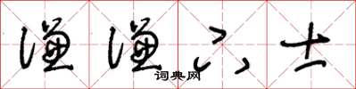 王冬齡謙謙下士草書怎么寫