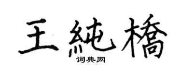何伯昌王純橋楷書個性簽名怎么寫