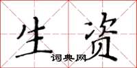 黃華生生資楷書怎么寫