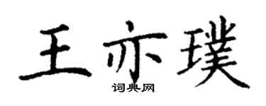 丁謙王亦璞楷書個性簽名怎么寫