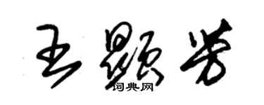 朱錫榮王顯芳草書個性簽名怎么寫