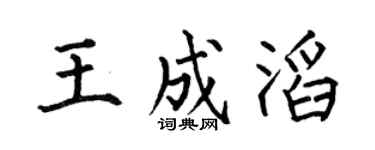 何伯昌王成滔楷書個性簽名怎么寫