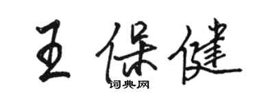 駱恆光王保健行書個性簽名怎么寫