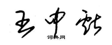 朱錫榮王中獻草書個性簽名怎么寫