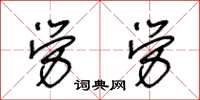 王冬齡勞勞草書怎么寫