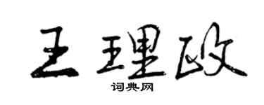 曾慶福王理政行書個性簽名怎么寫