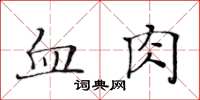 黃華生血肉楷書怎么寫