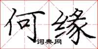 龐中華何緣楷書怎么寫