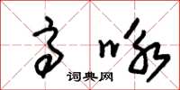 朱錫榮高詠草書怎么寫