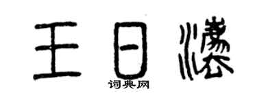 曾慶福王日法篆書個性簽名怎么寫