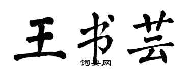 翁闓運王書芸楷書個性簽名怎么寫