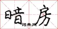 侯登峰暗房楷書怎么寫