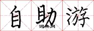 何伯昌自助游楷書怎么寫