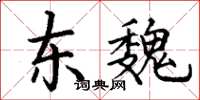 丁謙東魏楷書怎么寫