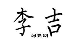 何伯昌李吉楷書個性簽名怎么寫
