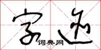 王冬齡字跡草書怎么寫