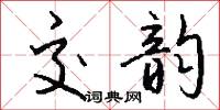 勝侶的意思_勝侶的解釋_國語詞典