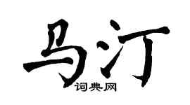 翁闓運馬汀楷書個性簽名怎么寫