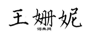 何伯昌王姍妮楷書個性簽名怎么寫
