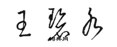 駱恆光王碧水草書個性簽名怎么寫