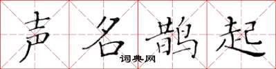 黃華生聲名鵲起楷書怎么寫