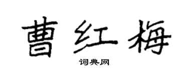 袁強曹紅梅楷書個性簽名怎么寫