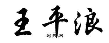 胡問遂王平浪行書個性簽名怎么寫