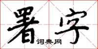 周炳元署字楷書怎么寫