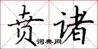 丁謙賁諸楷書怎么寫