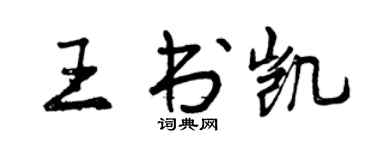 曾慶福王書凱行書個性簽名怎么寫