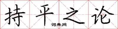 荊霄鵬持平之論楷書怎么寫