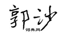 曾慶福郭沙行書個性簽名怎么寫