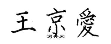 何伯昌王京愛楷書個性簽名怎么寫
