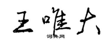 曾慶福王唯大行書個性簽名怎么寫