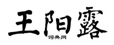 翁闓運王陽露楷書個性簽名怎么寫