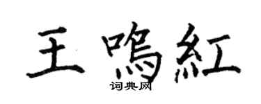 何伯昌王鳴紅楷書個性簽名怎么寫