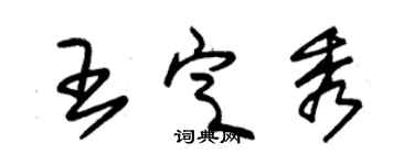 朱錫榮王定秀草書個性簽名怎么寫