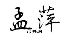 曾慶福孟萍行書個性簽名怎么寫