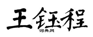 翁闓運王鈺程楷書個性簽名怎么寫