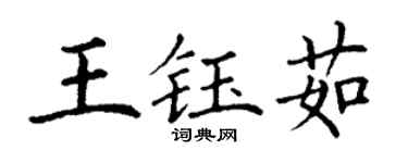 丁謙王鈺茹楷書個性簽名怎么寫