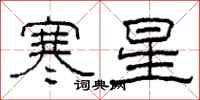 柯春海寒星隸書怎么寫