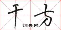 駱恆光乾方草書怎么寫