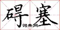 丁謙礙塞楷書怎么寫