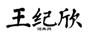 翁闓運王紀欣楷書個性簽名怎么寫