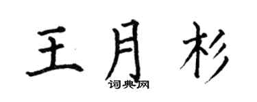 何伯昌王月杉楷書個性簽名怎么寫