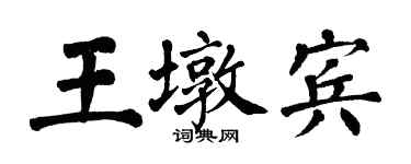 翁闓運王墩賓楷書個性簽名怎么寫