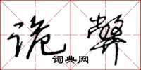 王冬齡詭弊草書怎么寫